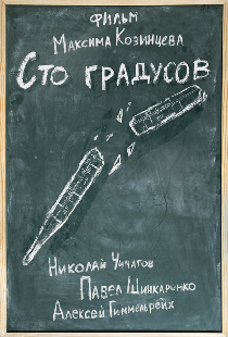 100 градусов