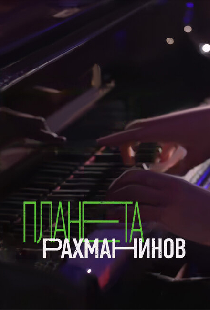 Планета Рахманинов