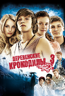 Деревенские крокодилы 3