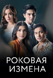 Роковая измена