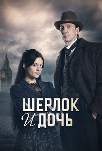 Шерлок и дочь