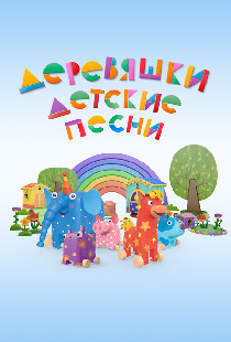 Деревяшки. Детские песни