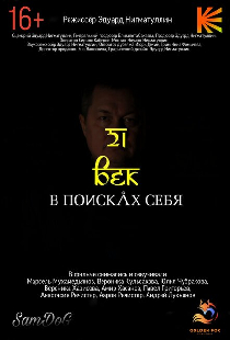 21 век. В поисках себя