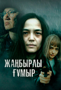 Жанбырлы гумыр