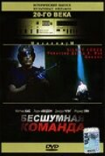 Бесшумная команда