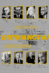 Оптимисты