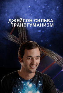 Джейсон Сильва: Трансгуманизм