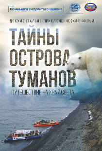 Тайны острова туманов