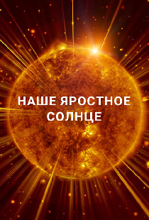 Наше яростное Солнце