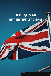 Неведомая Великобритания