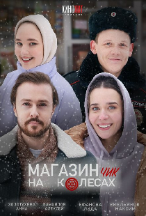 Магазинчик на колесах