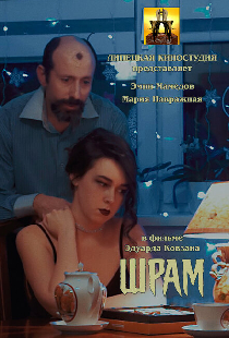 Шрам