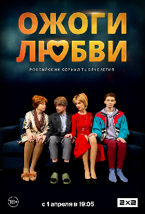 Ожоги любви