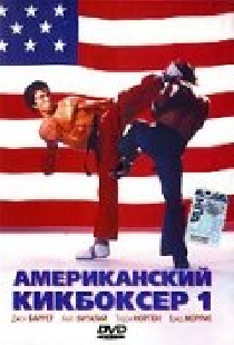 Американский кикбоксер