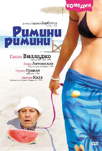 Римини, Римини
