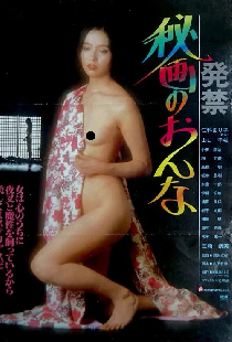 発禁　秘画のおんな