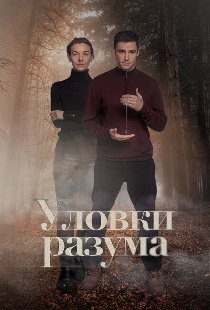 Уловки разума