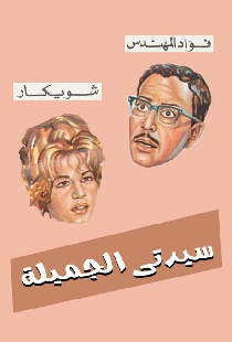 Моя прекрасная леди