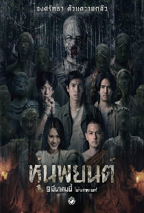 หุ่นพยนต์