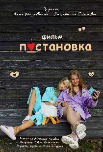Постановка