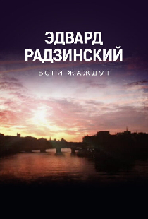 Боги жаждут