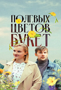 Полевых цветов букет