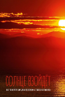Солнце взойдёт