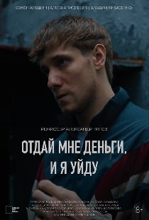 Отдай мне деньги, и я уйду