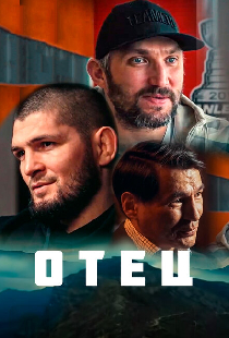 Отец