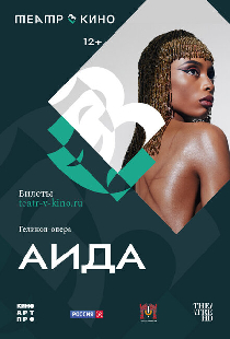 Театр в кино: Аида