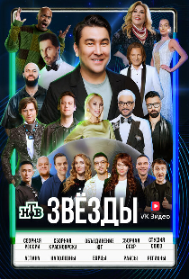 Звёзды