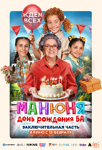 Манюня: День рождения Ба