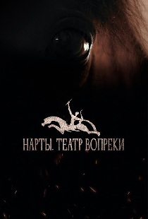 Нарты. Театр вопреки