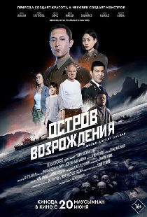 Остров возрождения