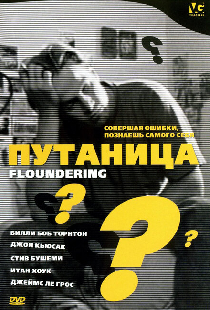 Путаница