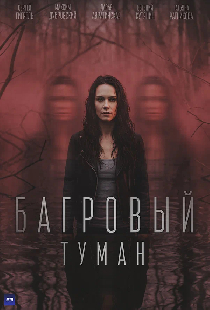 Багровый туман