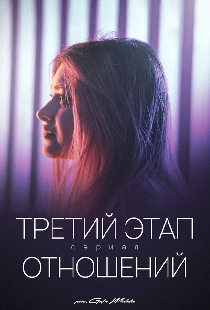 Третий этап отношений