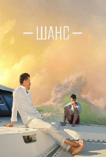 Шанс
