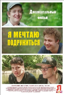Я мечтаю подружиться