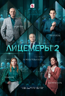 Лицемеры 2