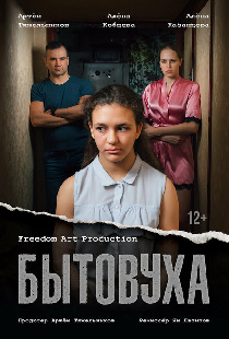 Бытовуха