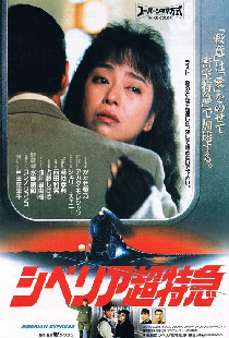 シベリア超特急