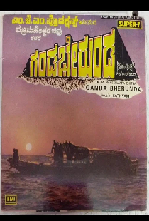 ಗಂಡಭೇರುಂಡ