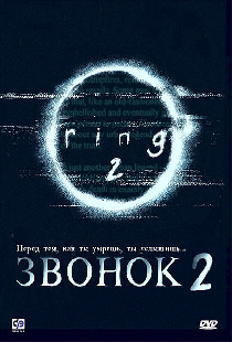 Звонок 2