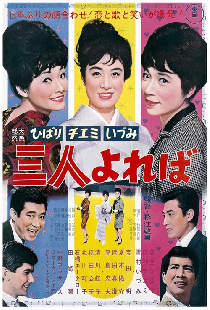 ひばり チエミ いづみ 三人よれば