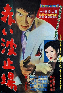 赤い波止場