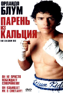Парень из кальция