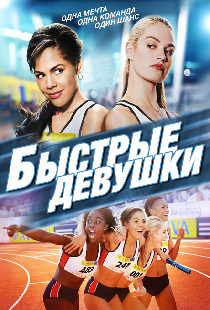 Быстрые девушки