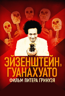 Эйзенштейн в Гуанахуато