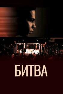 Битва